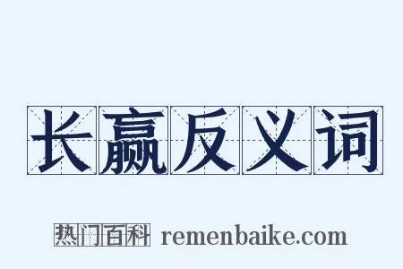 长赢反义词是什么意思的图片